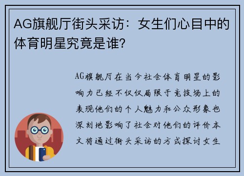 AG旗舰厅街头采访：女生们心目中的体育明星究竟是谁？