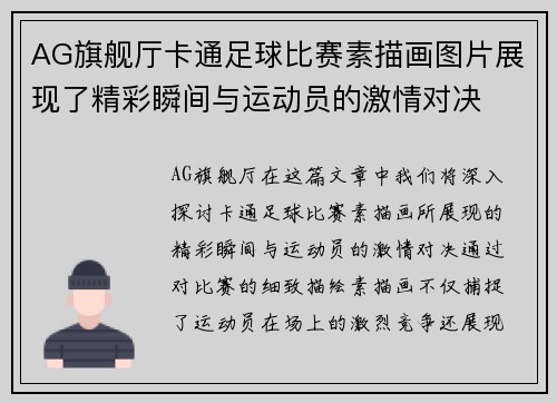 AG旗舰厅卡通足球比赛素描画图片展现了精彩瞬间与运动员的激情对决