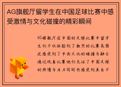 AG旗舰厅留学生在中国足球比赛中感受激情与文化碰撞的精彩瞬间