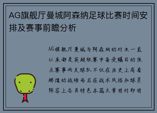 AG旗舰厅曼城阿森纳足球比赛时间安排及赛事前瞻分析