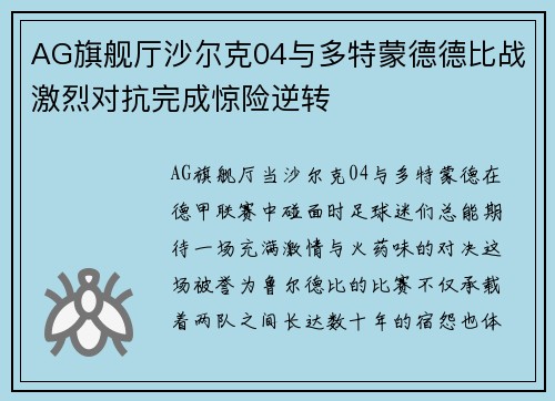 AG旗舰厅沙尔克04与多特蒙德德比战激烈对抗完成惊险逆转