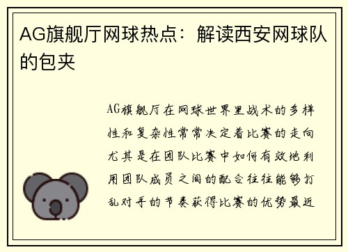 AG旗舰厅网球热点：解读西安网球队的包夹