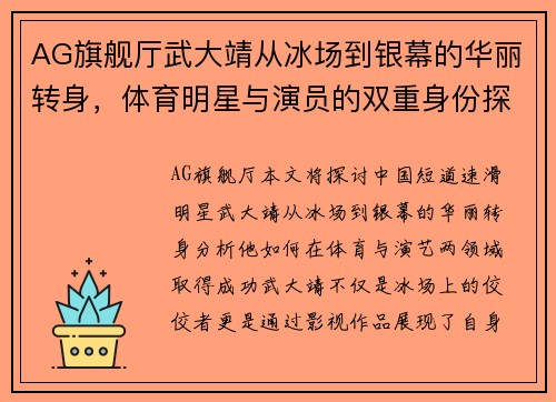 AG旗舰厅武大靖从冰场到银幕的华丽转身，体育明星与演员的双重身份探讨