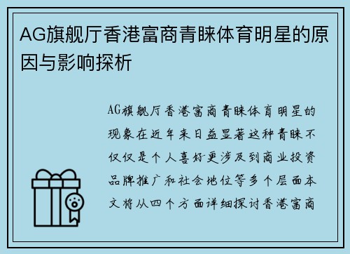 AG旗舰厅香港富商青睐体育明星的原因与影响探析