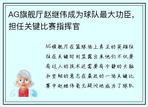 AG旗舰厅赵继伟成为球队最大功臣，担任关键比赛指挥官