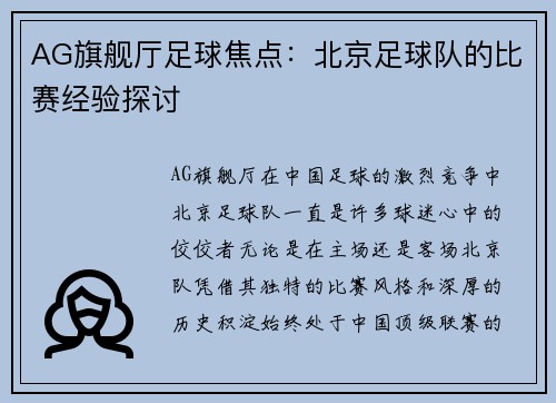 AG旗舰厅足球焦点：北京足球队的比赛经验探讨