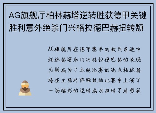 AG旗舰厅柏林赫塔逆转胜获德甲关键胜利意外绝杀门兴格拉德巴赫扭转颓势