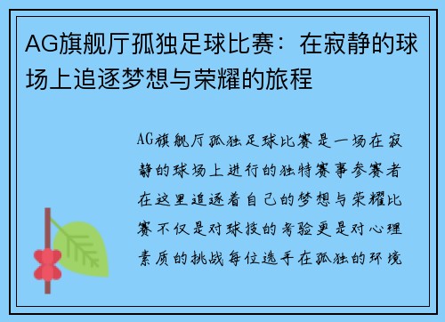 AG旗舰厅孤独足球比赛：在寂静的球场上追逐梦想与荣耀的旅程