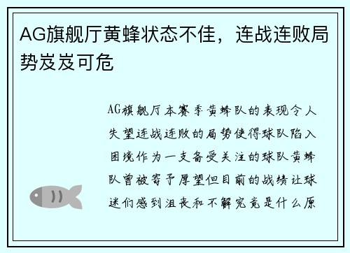 AG旗舰厅黄蜂状态不佳，连战连败局势岌岌可危
