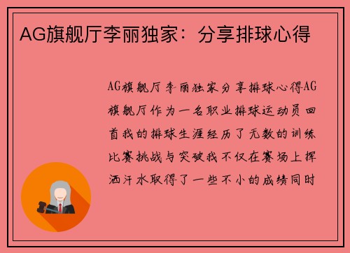 AG旗舰厅李丽独家：分享排球心得