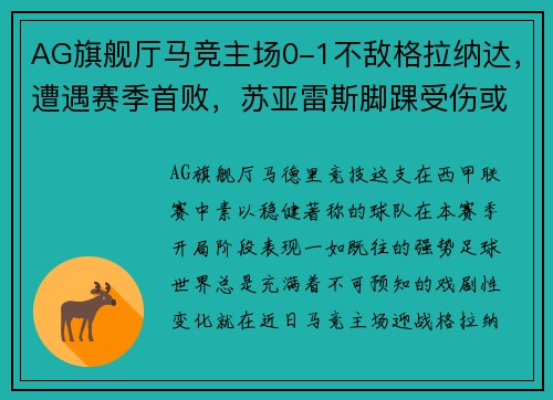 AG旗舰厅马竞主场0-1不敌格拉纳达，遭遇赛季首败，苏亚雷斯脚踝受伤或缺席近期比赛