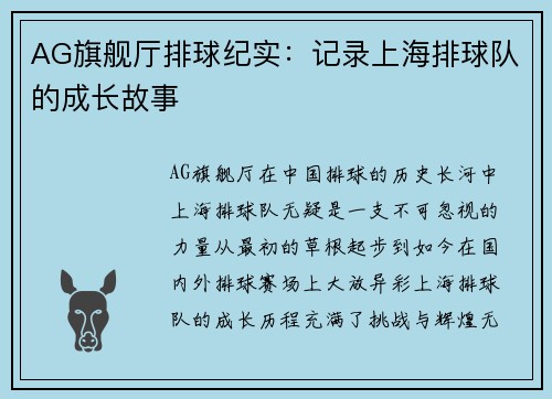 AG旗舰厅排球纪实：记录上海排球队的成长故事