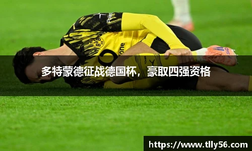 多特蒙德征战德国杯，豪取四强资格