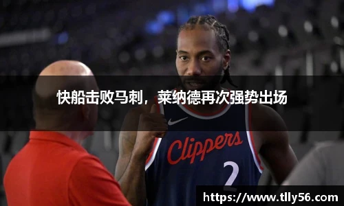 快船击败马刺，莱纳德再次强势出场