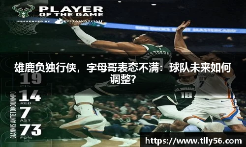 雄鹿负独行侠，字母哥表态不满：球队未来如何调整？