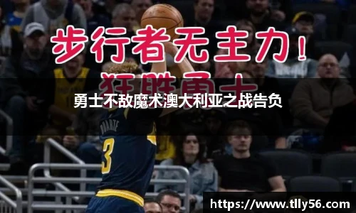 勇士不敌魔术澳大利亚之战告负