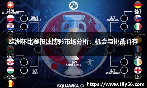 欧洲杯比赛投注博彩市场分析：机会与挑战并存