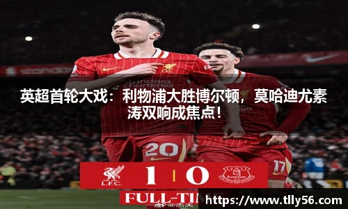 英超首轮大戏：利物浦大胜博尔顿，莫哈迪尤素涛双响成焦点！