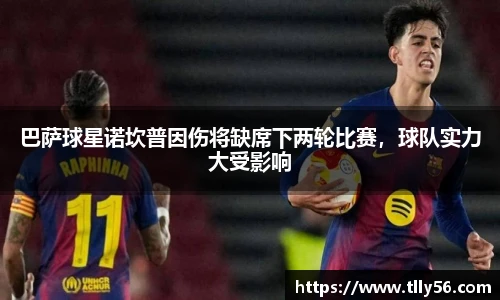 巴萨球星诺坎普因伤将缺席下两轮比赛，球队实力大受影响