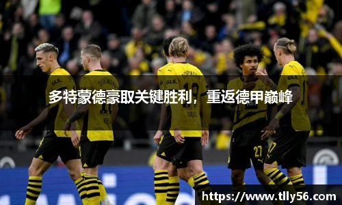 多特蒙德豪取关键胜利，重返德甲巅峰