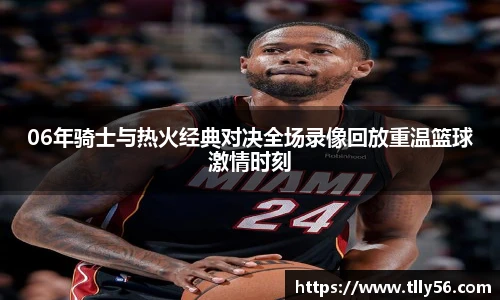 06年骑士与热火经典对决全场录像回放重温篮球激情时刻