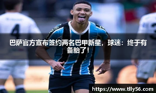 巴萨官方宣布签约两名巴甲新星，球迷：终于有备胎了！