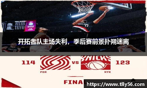 开拓者队主场失利，季后赛前景扑朔迷离