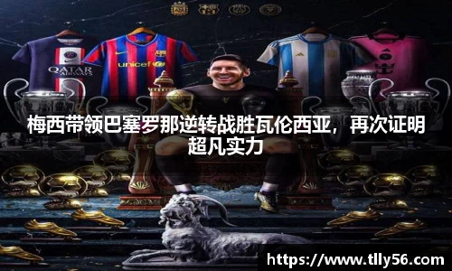 梅西带领巴塞罗那逆转战胜瓦伦西亚，再次证明超凡实力