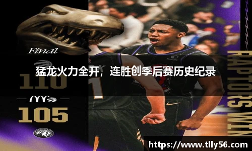 猛龙火力全开，连胜创季后赛历史纪录