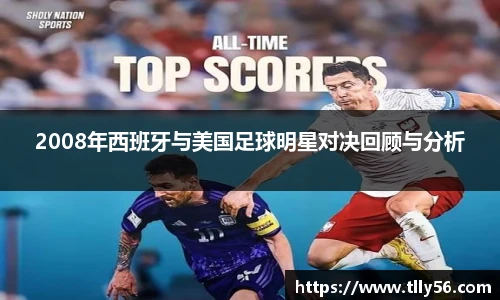 2008年西班牙与美国足球明星对决回顾与分析