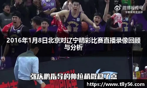 2016年1月8日北京对辽宁精彩比赛直播录像回顾与分析