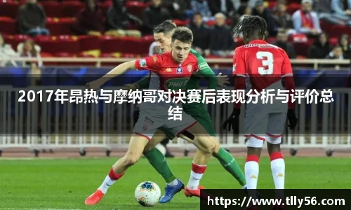 2017年昂热与摩纳哥对决赛后表现分析与评价总结