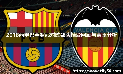 2018西甲巴塞罗那对阵鄂队精彩回顾与赛季分析