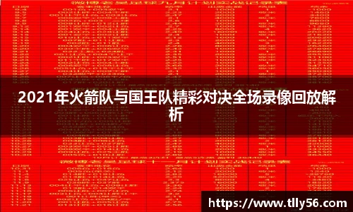 2021年火箭队与国王队精彩对决全场录像回放解析