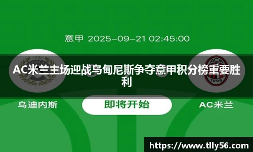 AC米兰主场迎战乌甸尼斯争夺意甲积分榜重要胜利