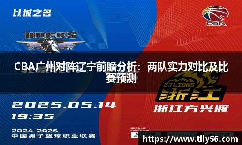 CBA广州对阵辽宁前瞻分析：两队实力对比及比赛预测
