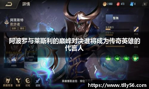 阿波罗与莱斯利的巅峰对决谁将成为传奇英雄的代言人