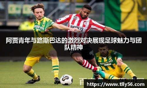 阿贾青年与路斯巴达的激烈对决展现足球魅力与团队精神