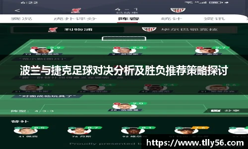 波兰与捷克足球对决分析及胜负推荐策略探讨