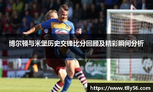 博尔顿与米堡历史交锋比分回顾及精彩瞬间分析