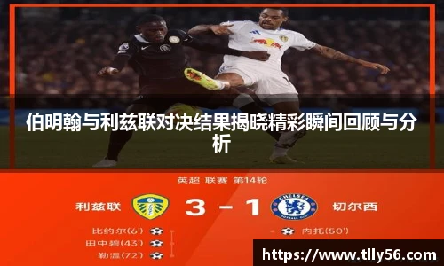 伯明翰与利兹联对决结果揭晓精彩瞬间回顾与分析