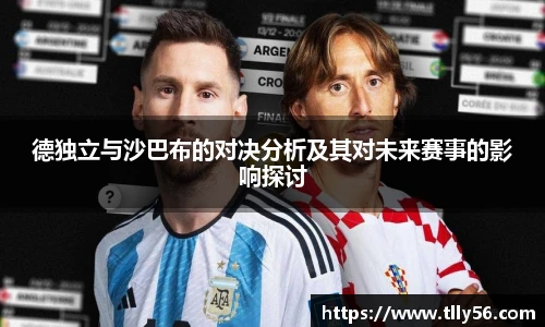 德独立与沙巴布的对决分析及其对未来赛事的影响探讨